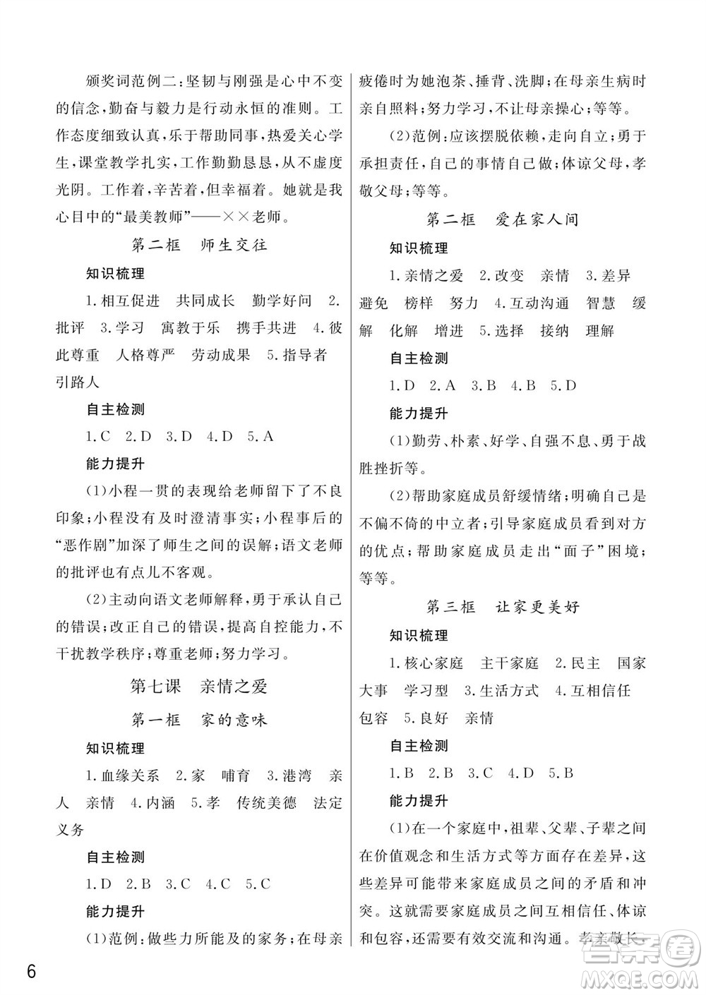 武漢出版社2023年秋智慧學(xué)習(xí)天天向上課堂作業(yè)七年級道德與法治上冊人教版參考答案