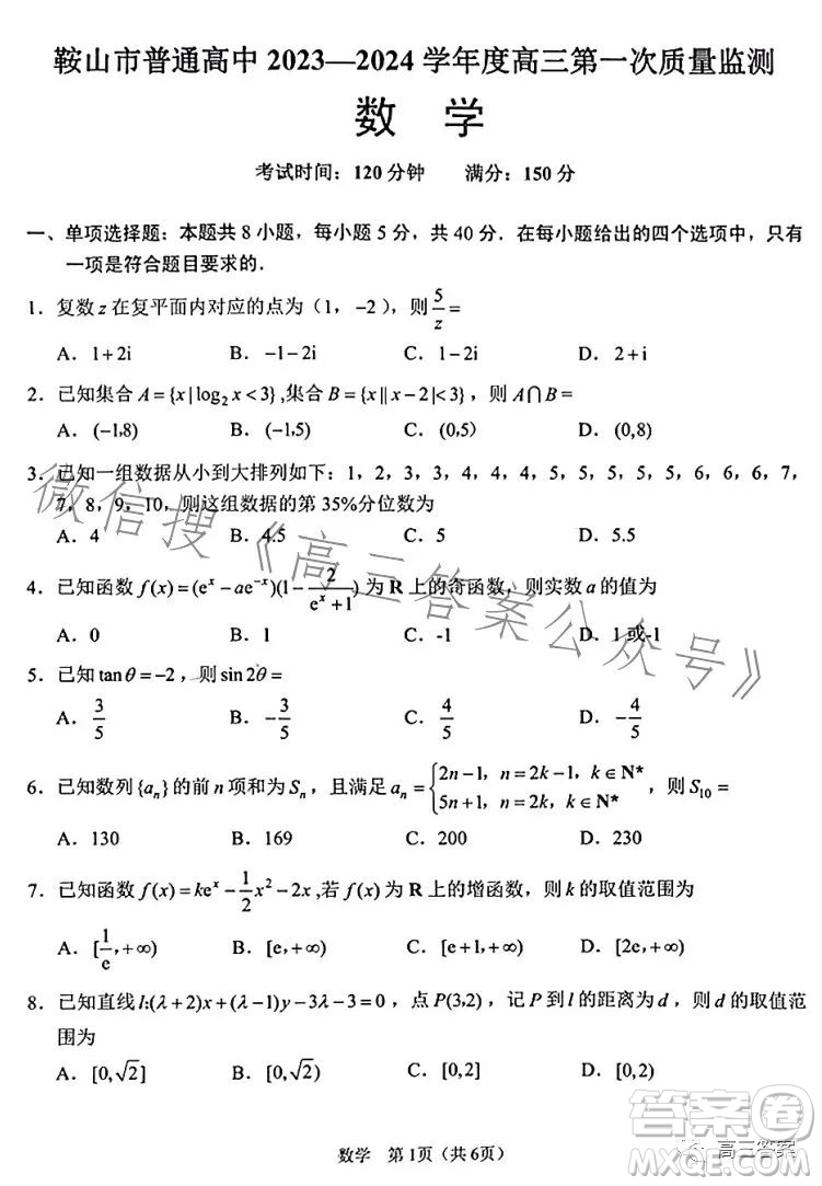 鞍山市普通高中2023-2024學年度高三第一次質(zhì)量監(jiān)測數(shù)學試卷答案