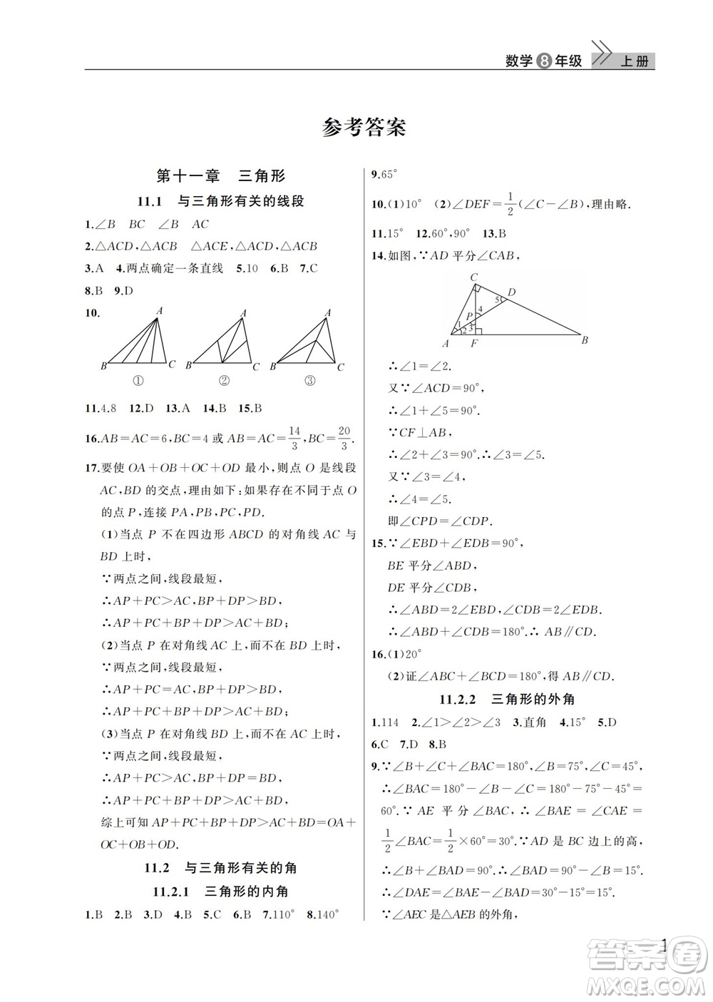 武漢出版社2023年秋智慧學(xué)習(xí)天天向上課堂作業(yè)八年級(jí)數(shù)學(xué)上冊(cè)人教版參考答案