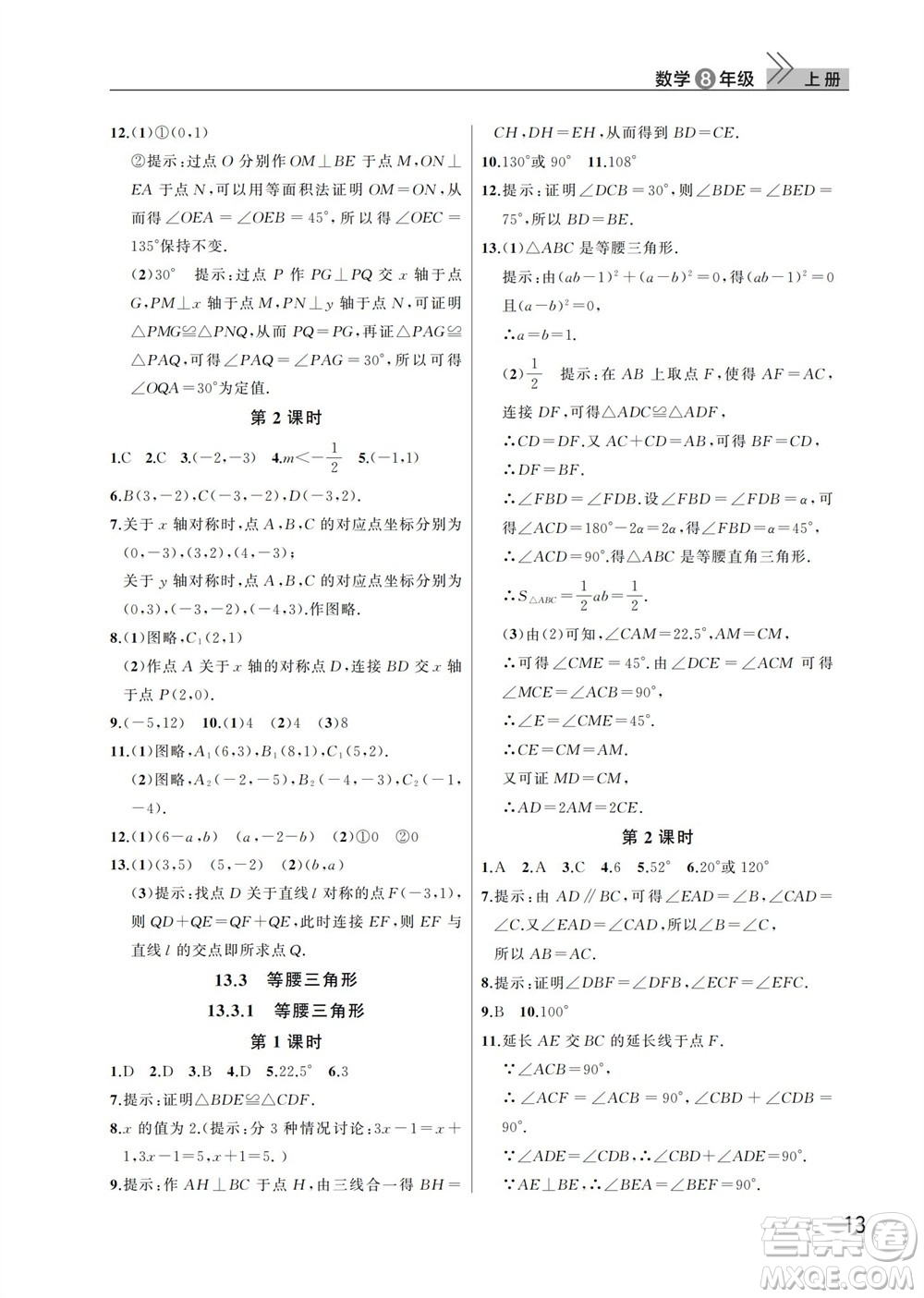 武漢出版社2023年秋智慧學(xué)習(xí)天天向上課堂作業(yè)八年級(jí)數(shù)學(xué)上冊(cè)人教版參考答案