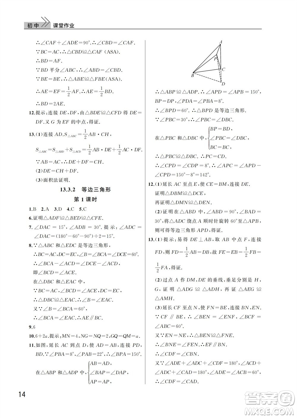 武漢出版社2023年秋智慧學(xué)習(xí)天天向上課堂作業(yè)八年級(jí)數(shù)學(xué)上冊(cè)人教版參考答案