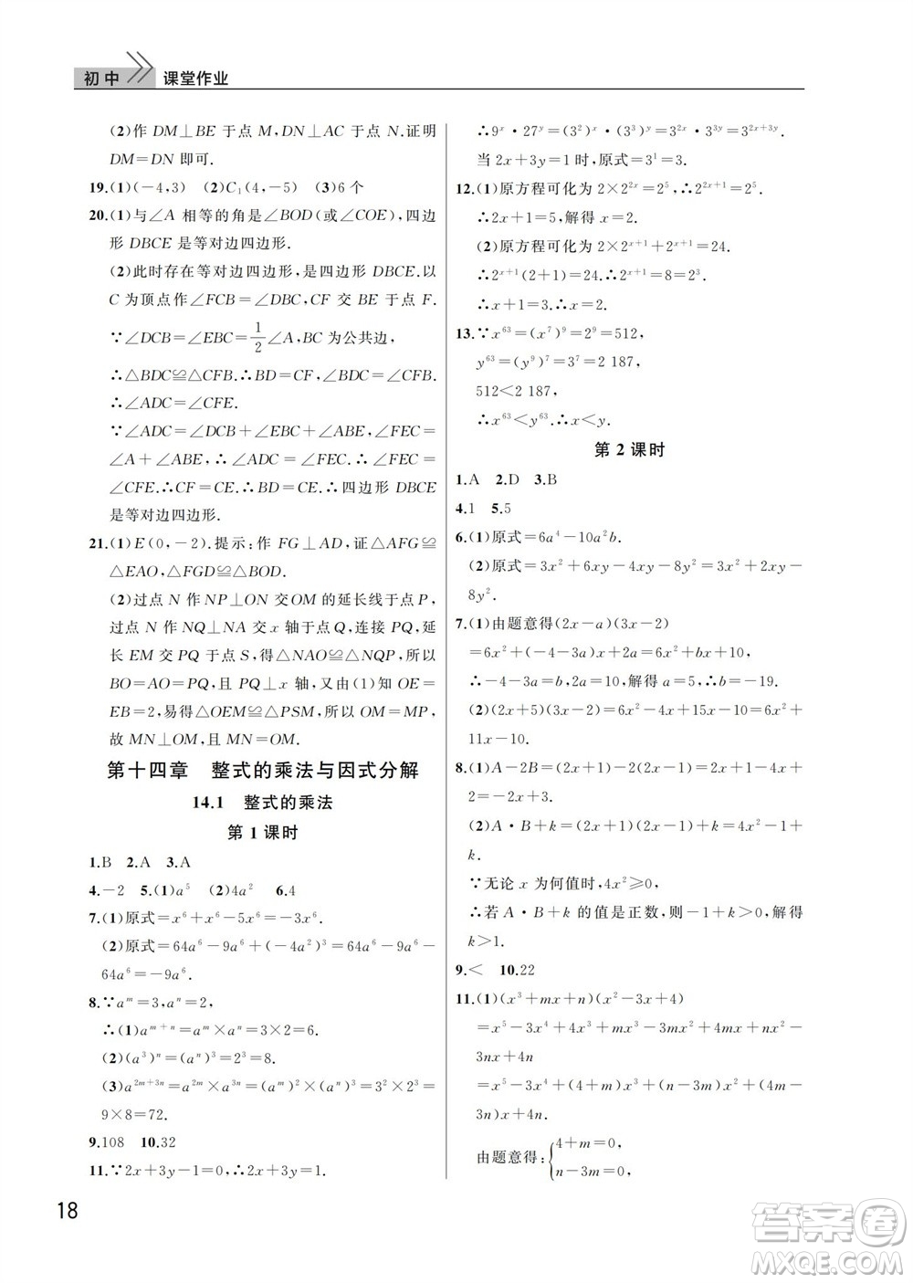 武漢出版社2023年秋智慧學(xué)習(xí)天天向上課堂作業(yè)八年級(jí)數(shù)學(xué)上冊(cè)人教版參考答案