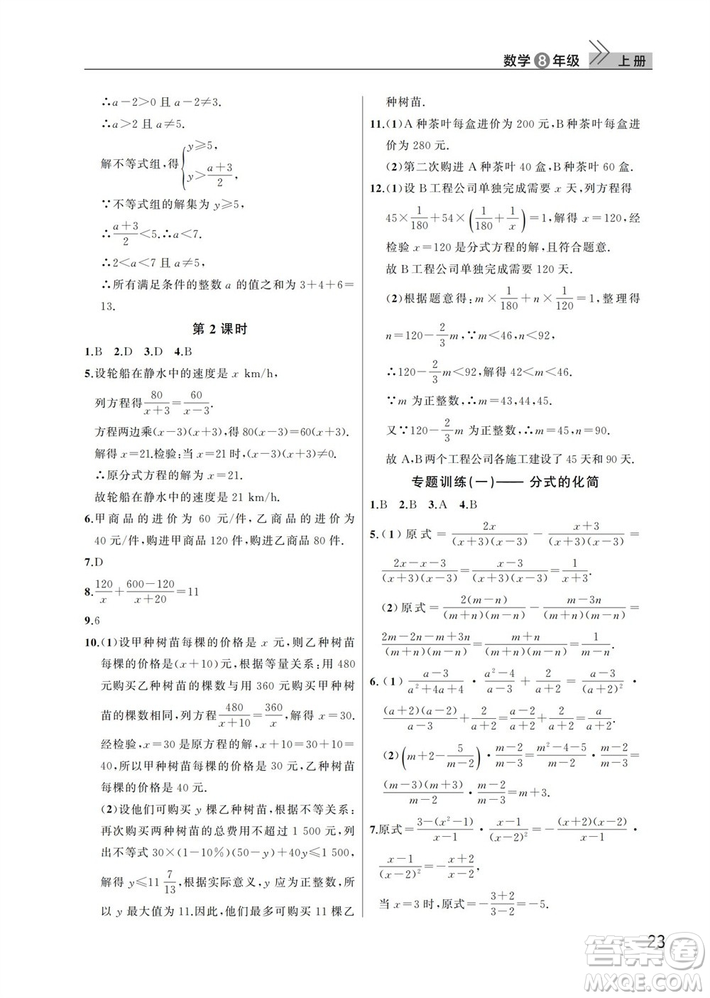 武漢出版社2023年秋智慧學(xué)習(xí)天天向上課堂作業(yè)八年級(jí)數(shù)學(xué)上冊(cè)人教版參考答案