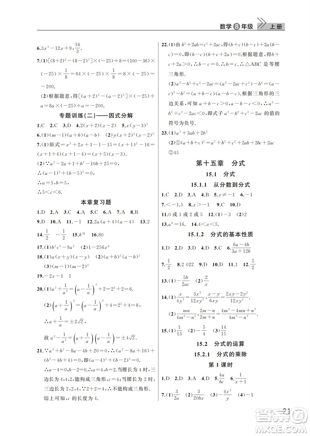 武漢出版社2023年秋智慧學(xué)習(xí)天天向上課堂作業(yè)八年級(jí)數(shù)學(xué)上冊(cè)人教版參考答案