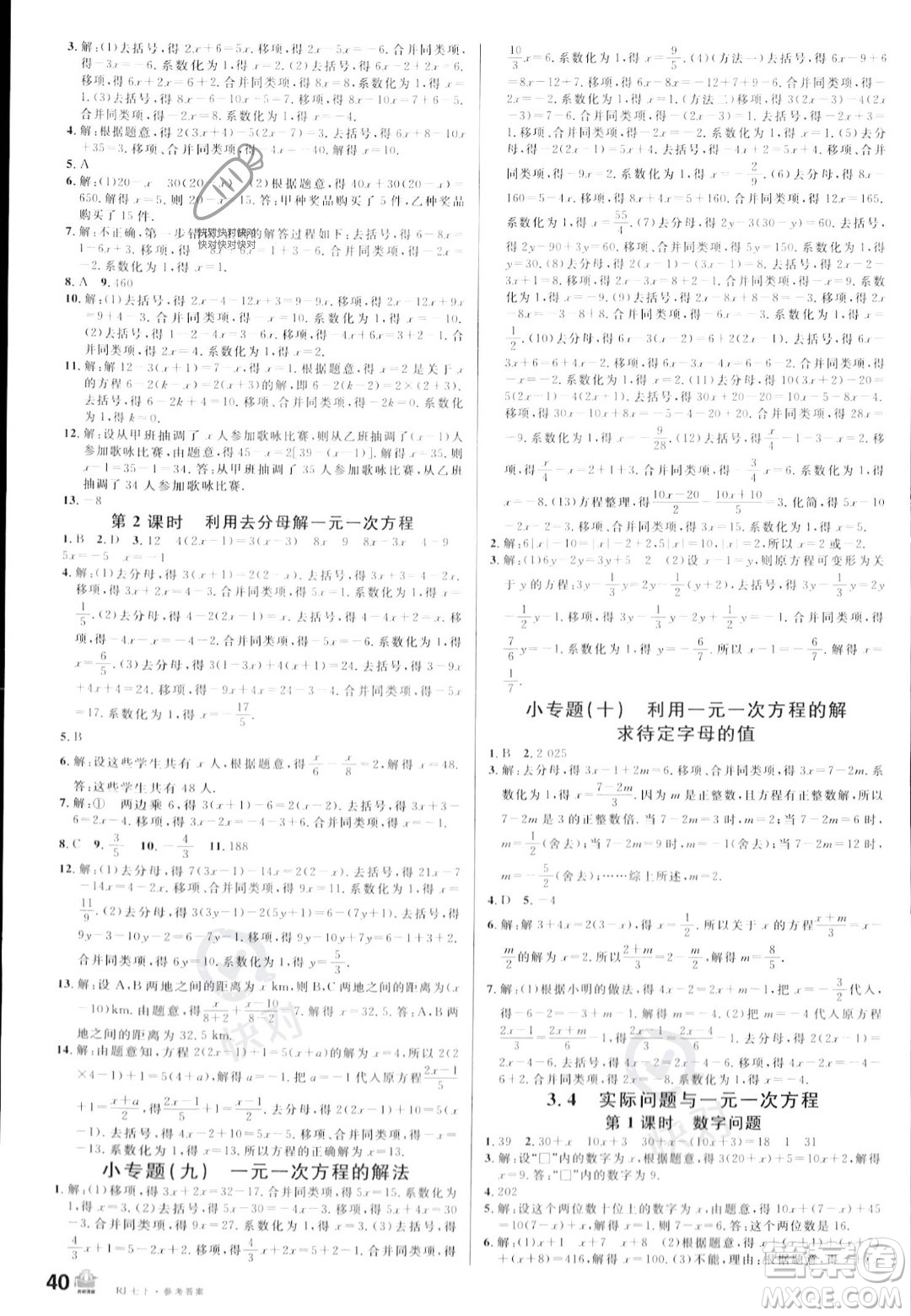 安徽師范大學(xué)出版社2023年秋名校課堂七年級(jí)上冊(cè)數(shù)學(xué)人教版陜西專版答案