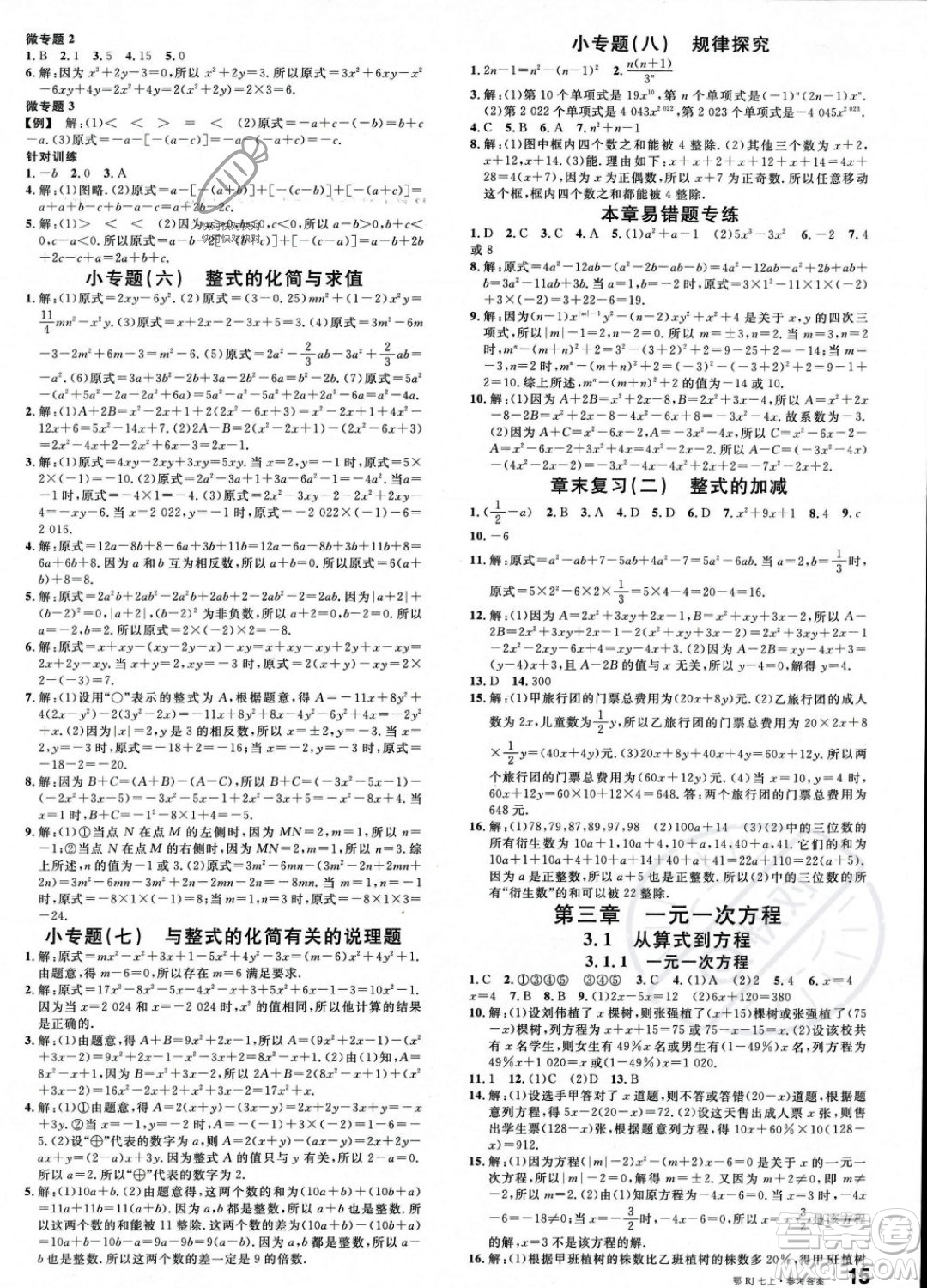 廣東經(jīng)濟出版社2023年秋名校課堂七年級上冊數(shù)學人教版湖北專版答案