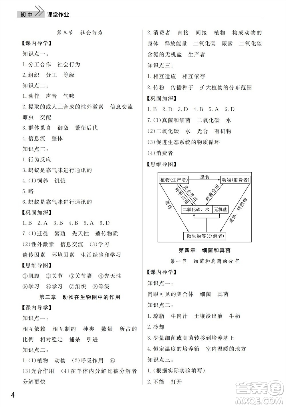 武漢出版社2023年秋智慧學習天天向上課堂作業(yè)八年級生物上冊人教版參考答案