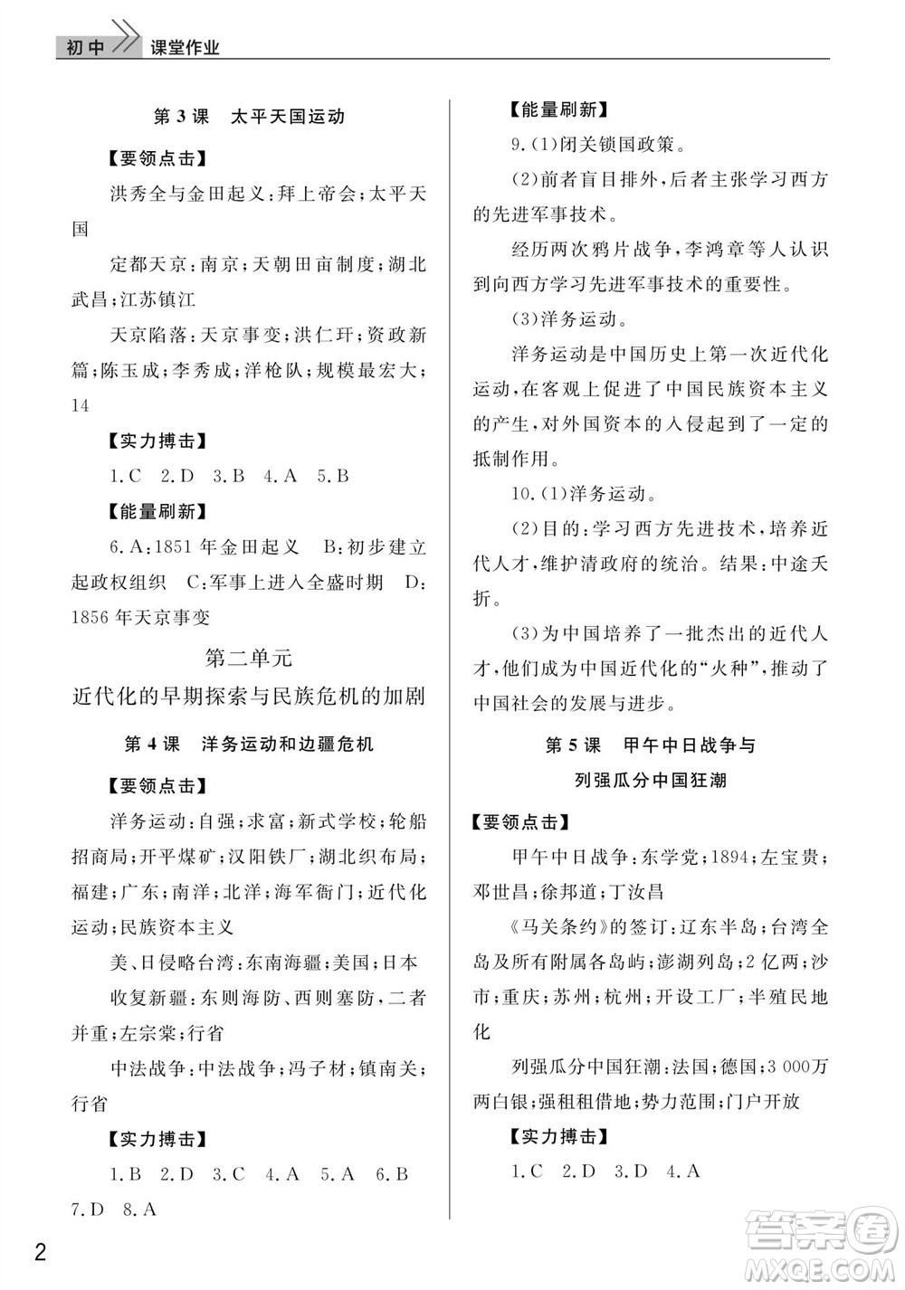 武漢出版社2023年秋智慧學(xué)習(xí)天天向上課堂作業(yè)八年級(jí)歷史上冊(cè)人教版參考答案