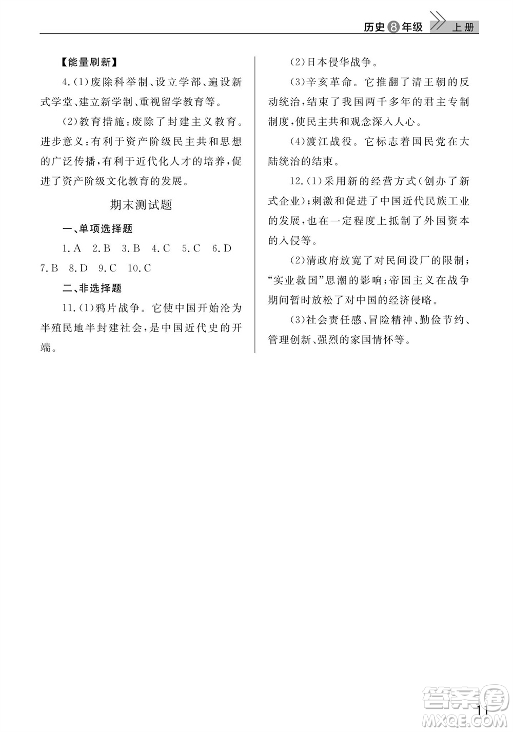 武漢出版社2023年秋智慧學(xué)習(xí)天天向上課堂作業(yè)八年級(jí)歷史上冊(cè)人教版參考答案