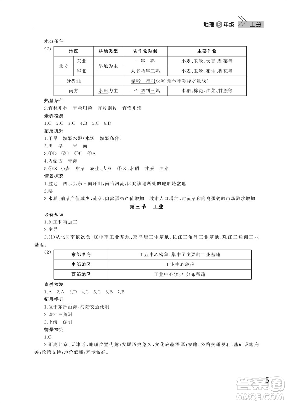 武漢出版社2023年秋智慧學(xué)習(xí)天天向上課堂作業(yè)八年級(jí)地理上冊(cè)人教版參考答案