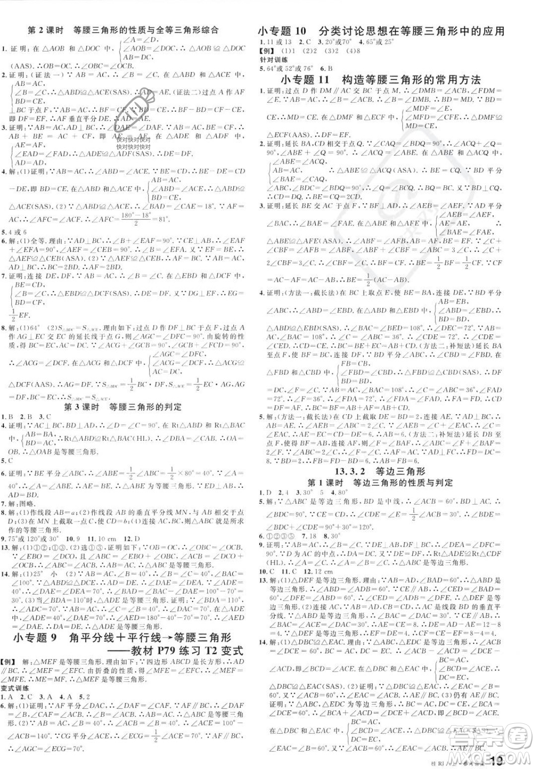 吉林教育出版社2023年秋名校課堂八年級上冊數(shù)學(xué)人教版廣西專版答案