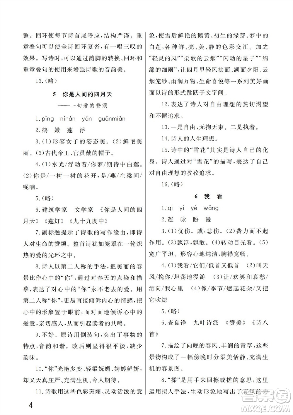 武漢出版社2023年秋智慧學(xué)習(xí)天天向上課堂作業(yè)九年級(jí)語(yǔ)文上冊(cè)人教版參考答案