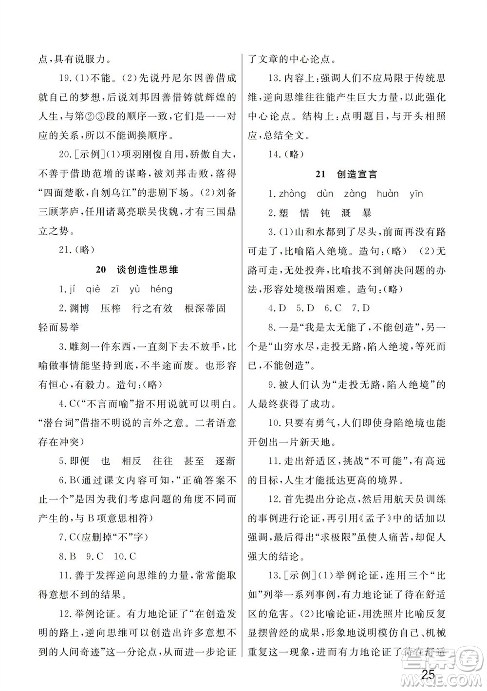 武漢出版社2023年秋智慧學(xué)習(xí)天天向上課堂作業(yè)九年級(jí)語(yǔ)文上冊(cè)人教版參考答案