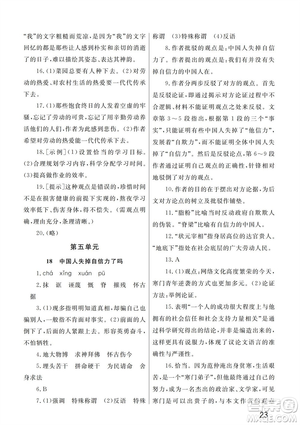 武漢出版社2023年秋智慧學(xué)習(xí)天天向上課堂作業(yè)九年級(jí)語(yǔ)文上冊(cè)人教版參考答案