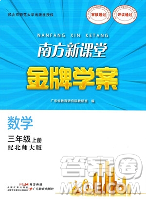 廣東教育出版社2023年秋南方新課堂金牌學(xué)案三年級上冊數(shù)學(xué)北師大版答案