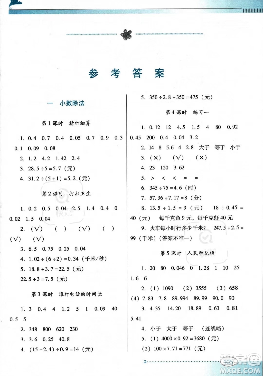 廣東教育出版社2023年秋南方新課堂金牌學案五年級上冊數(shù)學北師大版答案