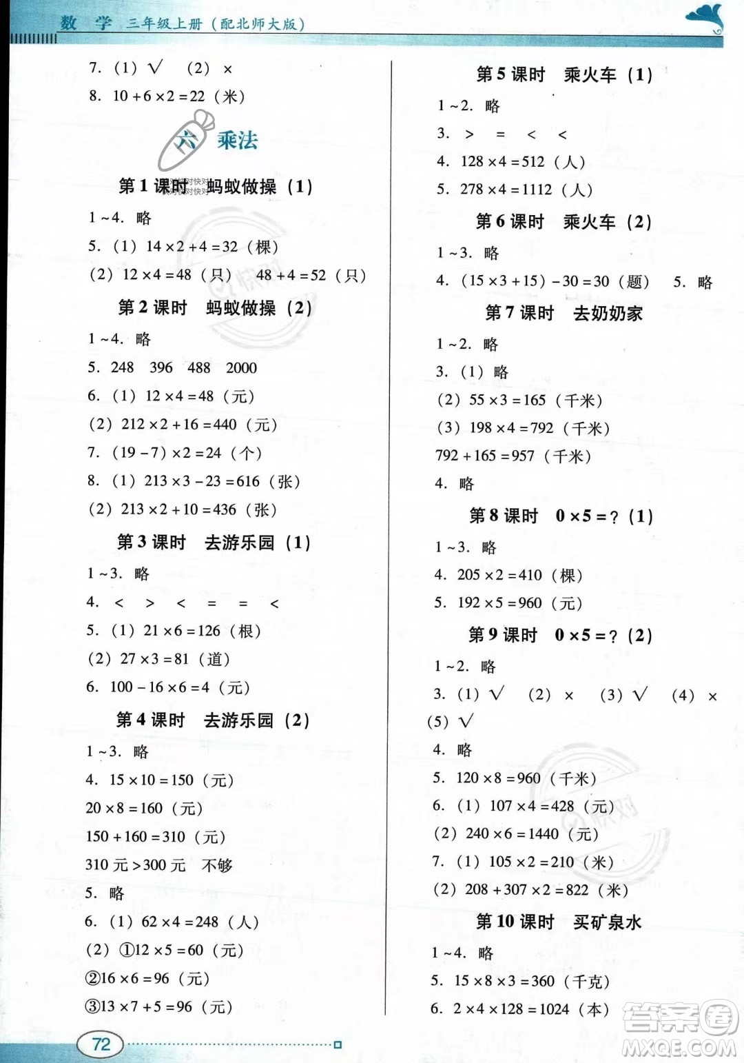 廣東教育出版社2023年秋南方新課堂金牌學(xué)案三年級上冊數(shù)學(xué)北師大版答案