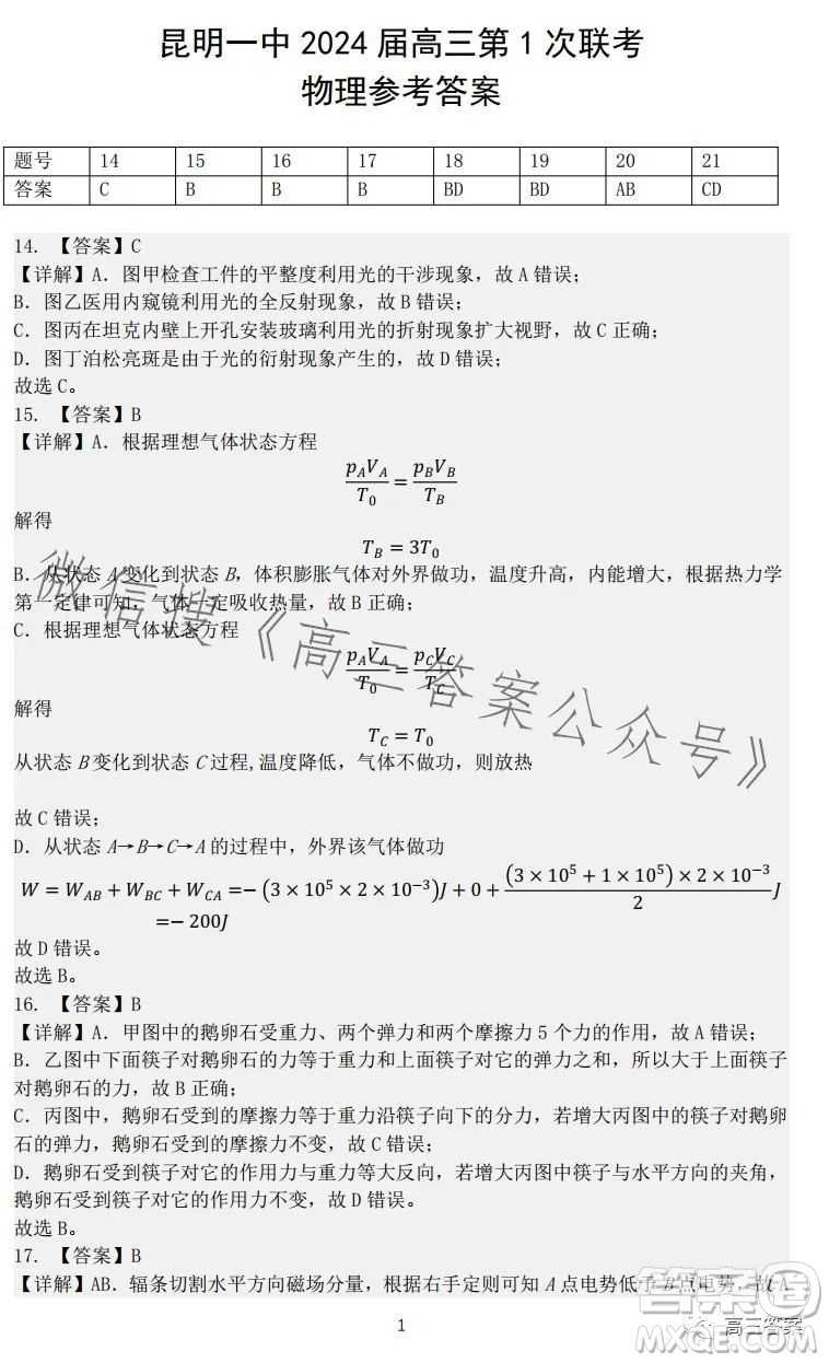 昆明市第一中學(xué)2024屆高中新課標(biāo)高三第一次摸底測(cè)試?yán)砜凭C合答案