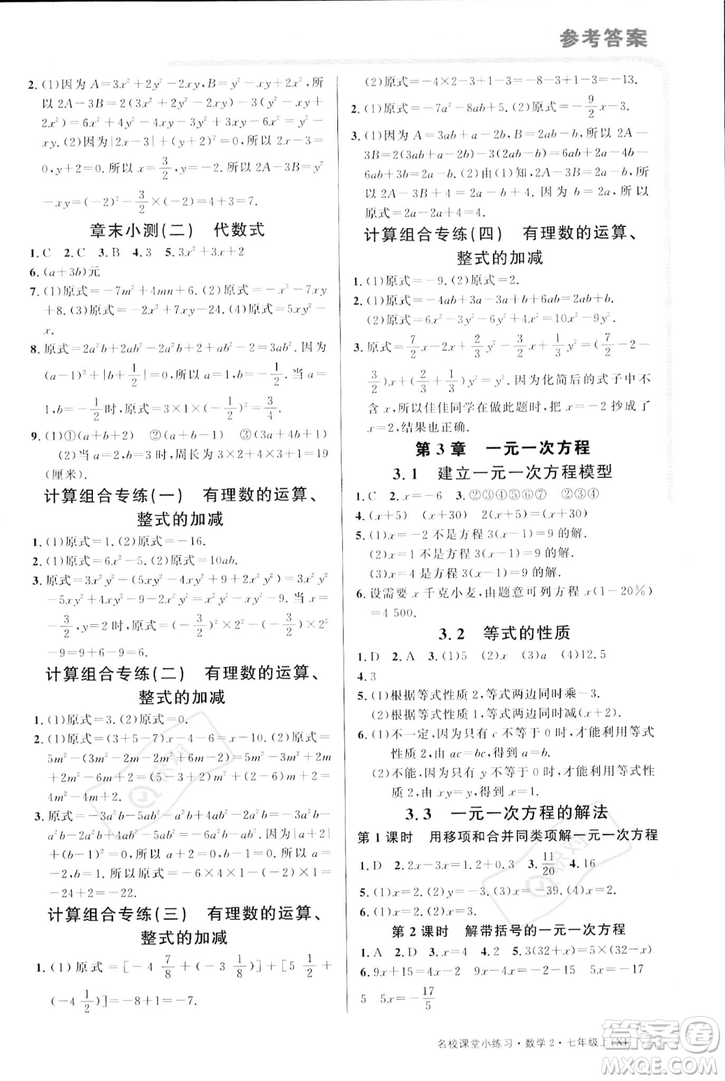 廣東經濟出版社2023年秋名校課堂小練習七年級上冊數學湘教版答案