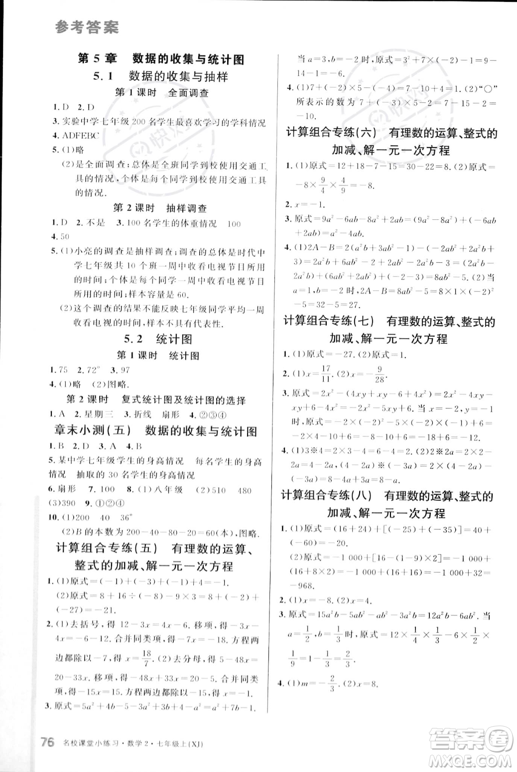 廣東經濟出版社2023年秋名校課堂小練習七年級上冊數學湘教版答案