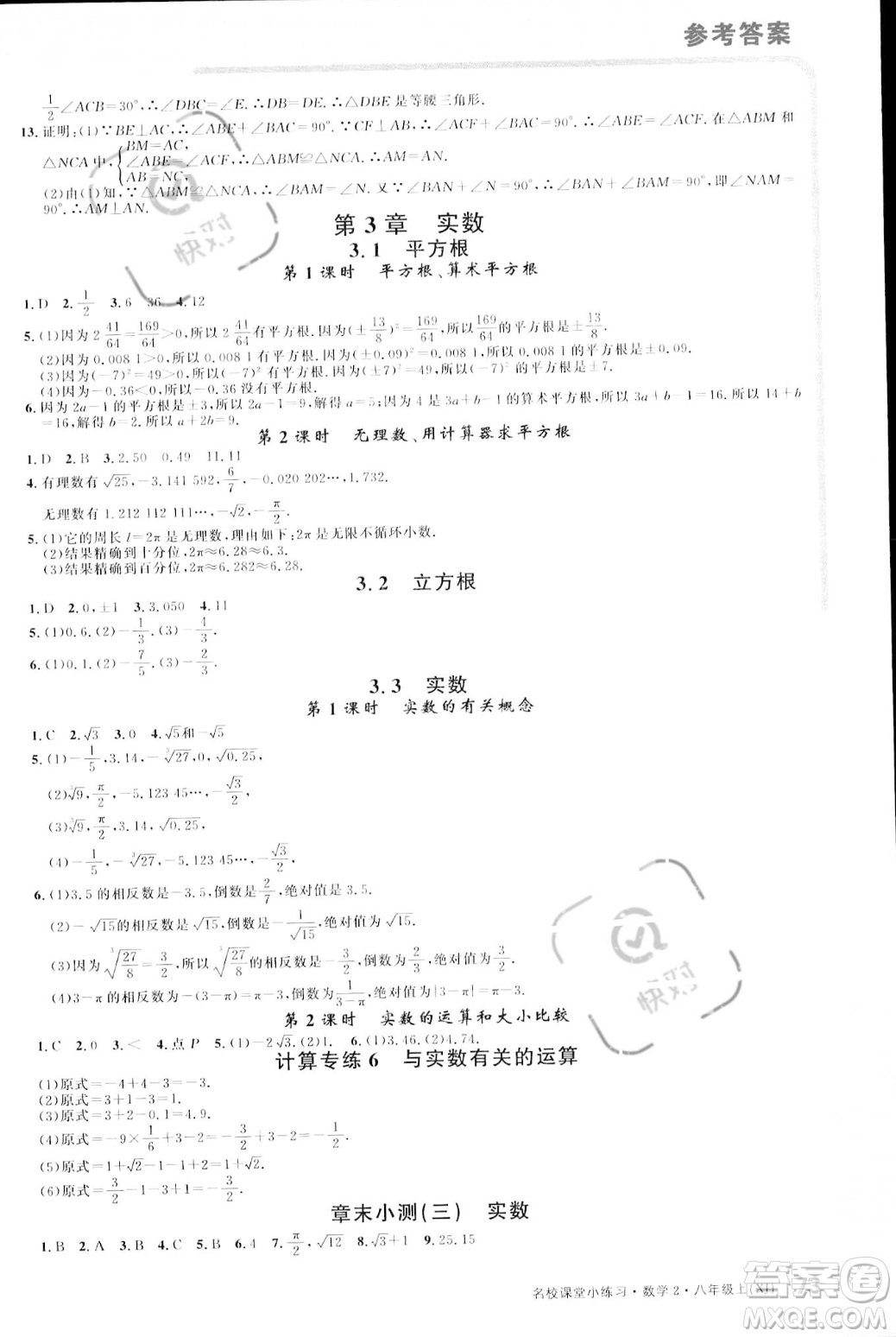 廣東經(jīng)濟(jì)出版社2023年秋名校課堂小練習(xí)八年級(jí)上冊(cè)數(shù)學(xué)湘教版答案