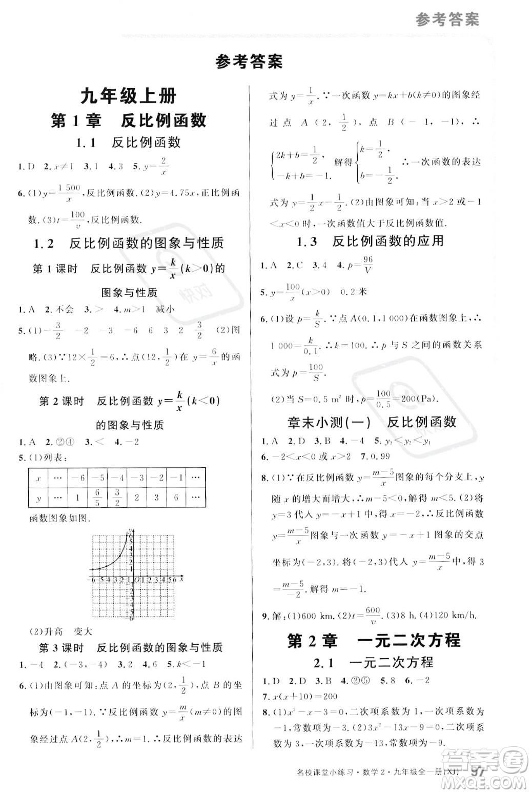 廣東經(jīng)濟(jì)出版社2023年秋名校課堂小練習(xí)九年級(jí)全一冊(cè)數(shù)學(xué)湘教版答案