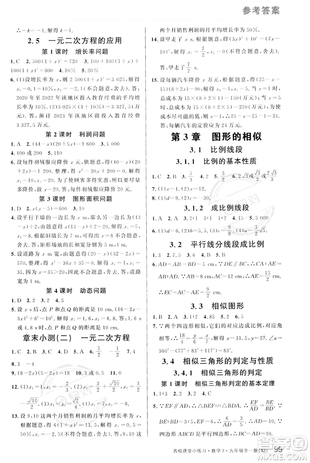 廣東經(jīng)濟(jì)出版社2023年秋名校課堂小練習(xí)九年級(jí)全一冊(cè)數(shù)學(xué)湘教版答案