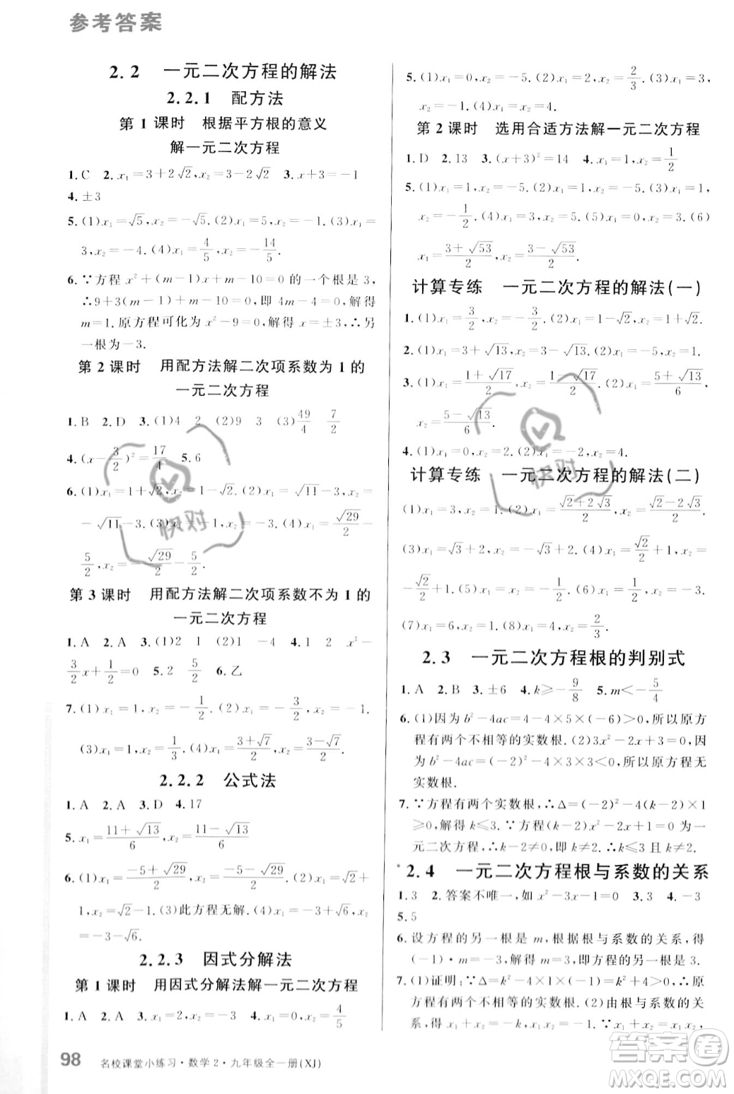 廣東經(jīng)濟(jì)出版社2023年秋名校課堂小練習(xí)九年級(jí)全一冊(cè)數(shù)學(xué)湘教版答案