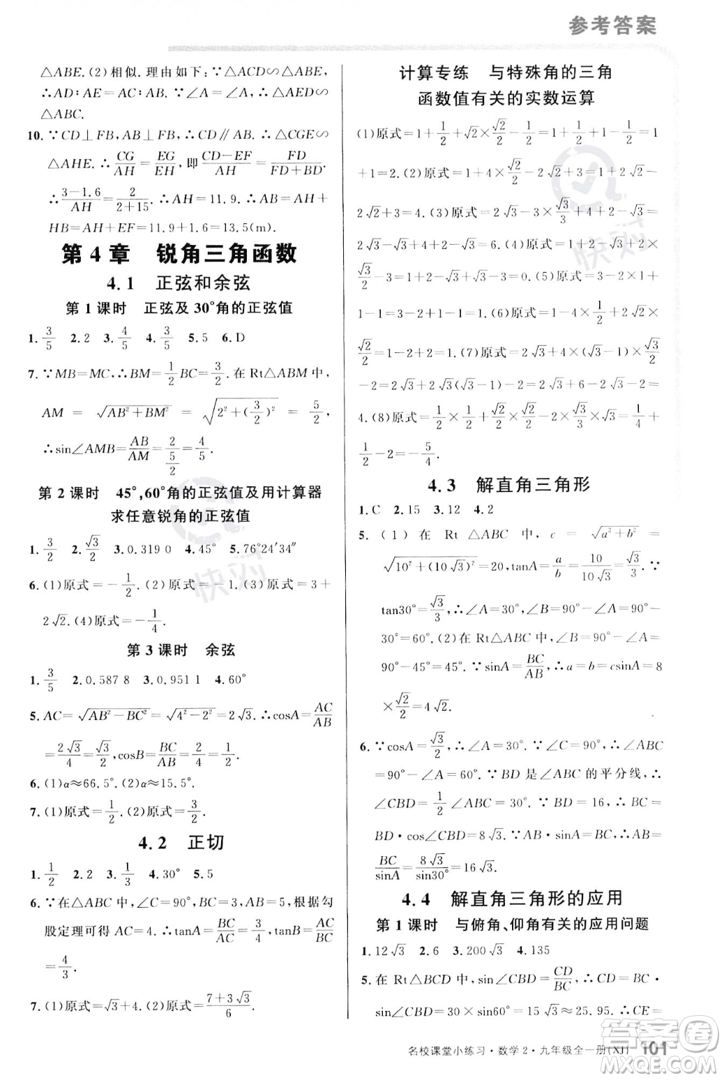 廣東經(jīng)濟(jì)出版社2023年秋名校課堂小練習(xí)九年級(jí)全一冊(cè)數(shù)學(xué)湘教版答案