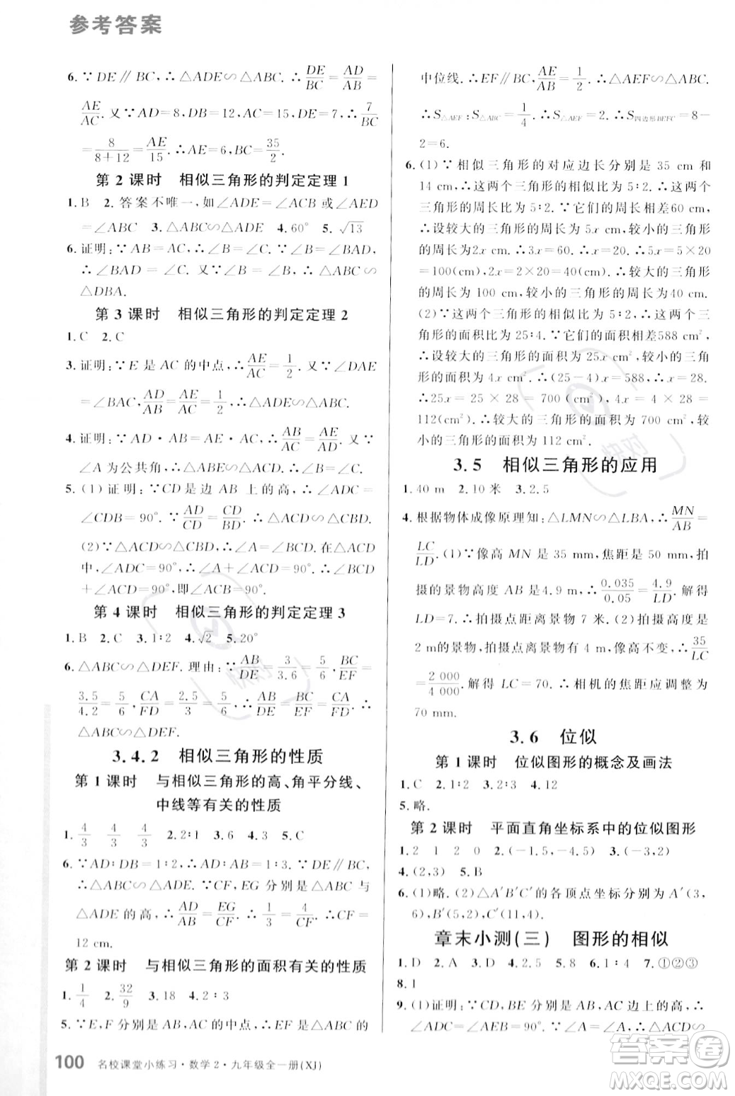 廣東經(jīng)濟(jì)出版社2023年秋名校課堂小練習(xí)九年級(jí)全一冊(cè)數(shù)學(xué)湘教版答案