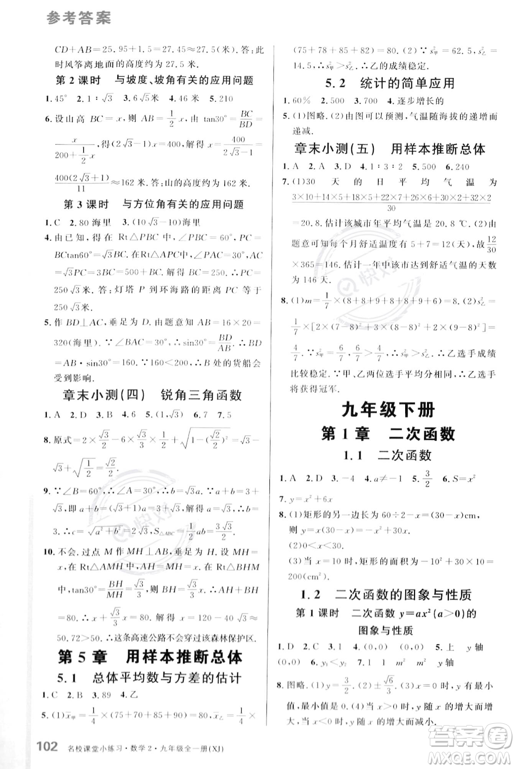 廣東經(jīng)濟(jì)出版社2023年秋名校課堂小練習(xí)九年級(jí)全一冊(cè)數(shù)學(xué)湘教版答案