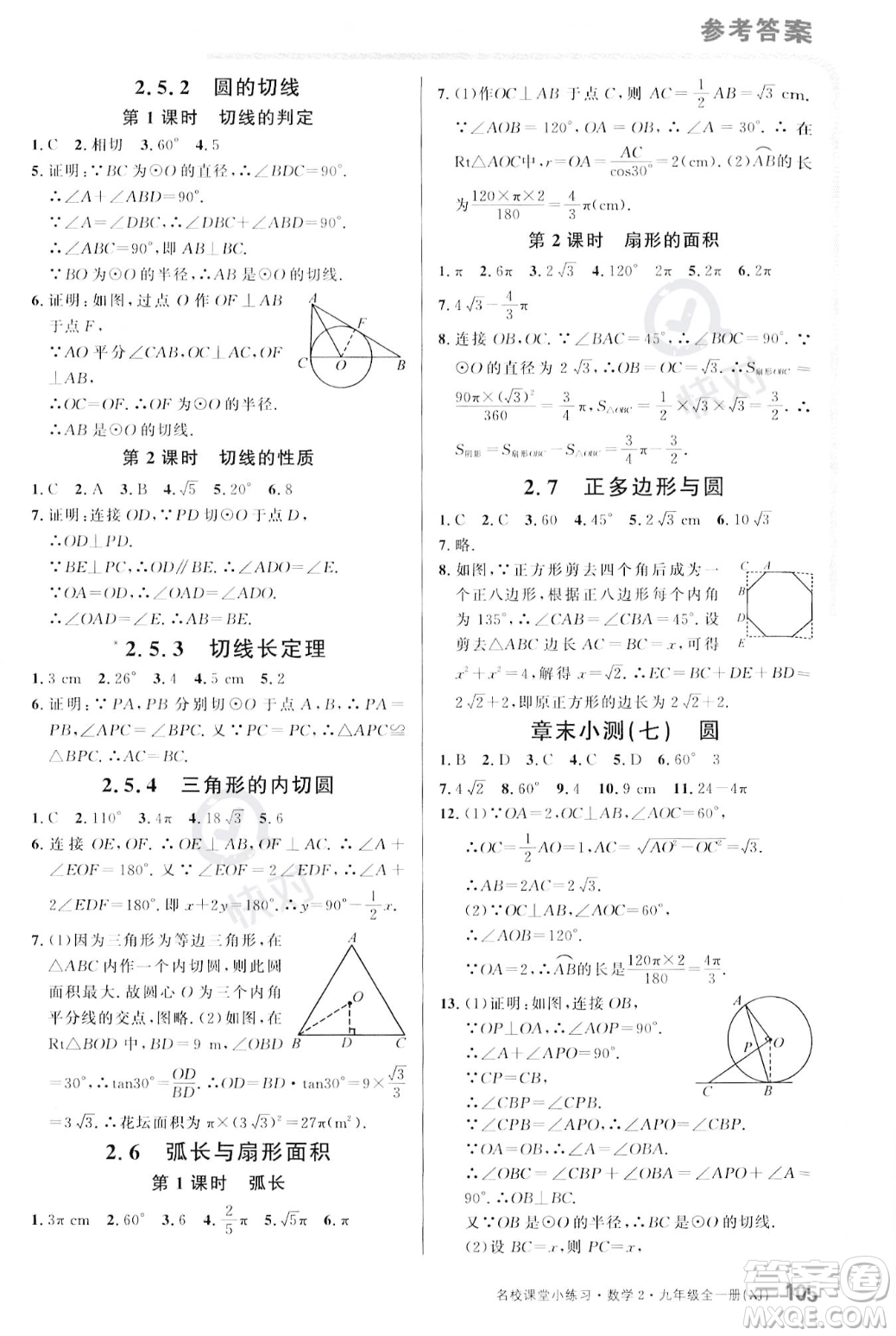 廣東經(jīng)濟(jì)出版社2023年秋名校課堂小練習(xí)九年級(jí)全一冊(cè)數(shù)學(xué)湘教版答案