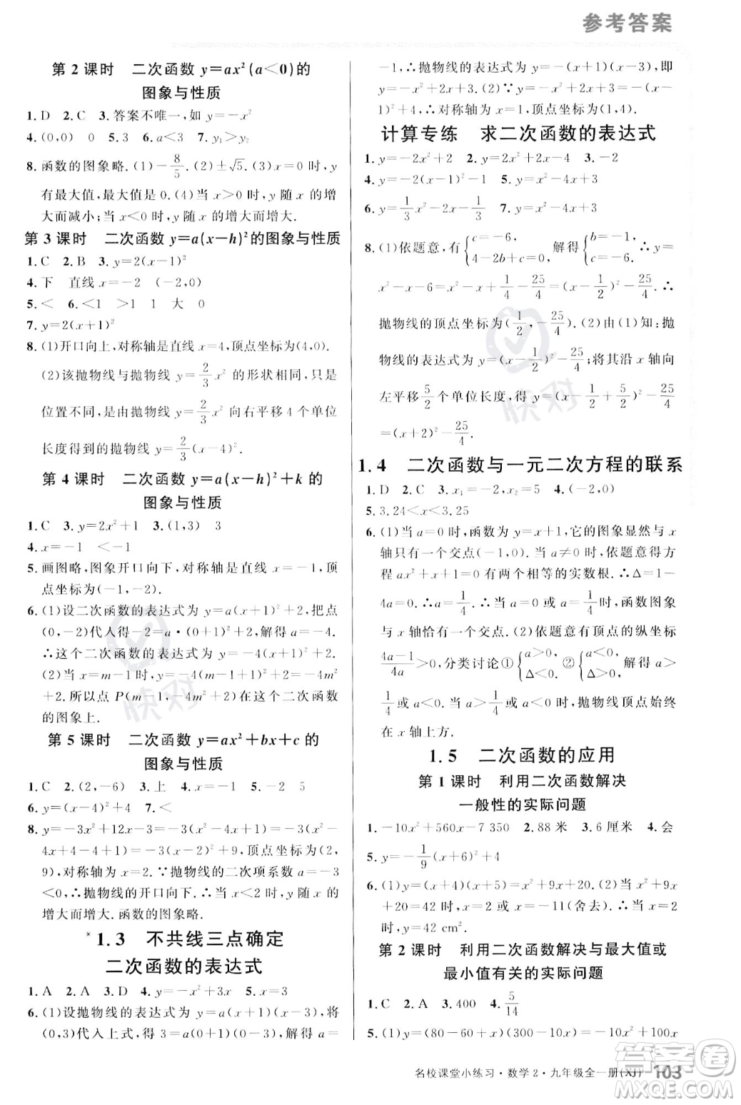 廣東經(jīng)濟(jì)出版社2023年秋名校課堂小練習(xí)九年級(jí)全一冊(cè)數(shù)學(xué)湘教版答案