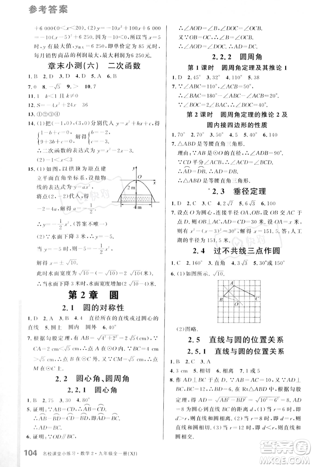 廣東經(jīng)濟(jì)出版社2023年秋名校課堂小練習(xí)九年級(jí)全一冊(cè)數(shù)學(xué)湘教版答案