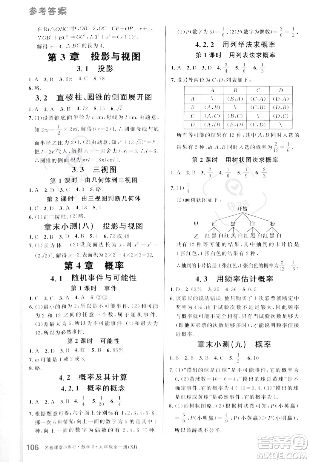 廣東經(jīng)濟(jì)出版社2023年秋名校課堂小練習(xí)九年級(jí)全一冊(cè)數(shù)學(xué)湘教版答案