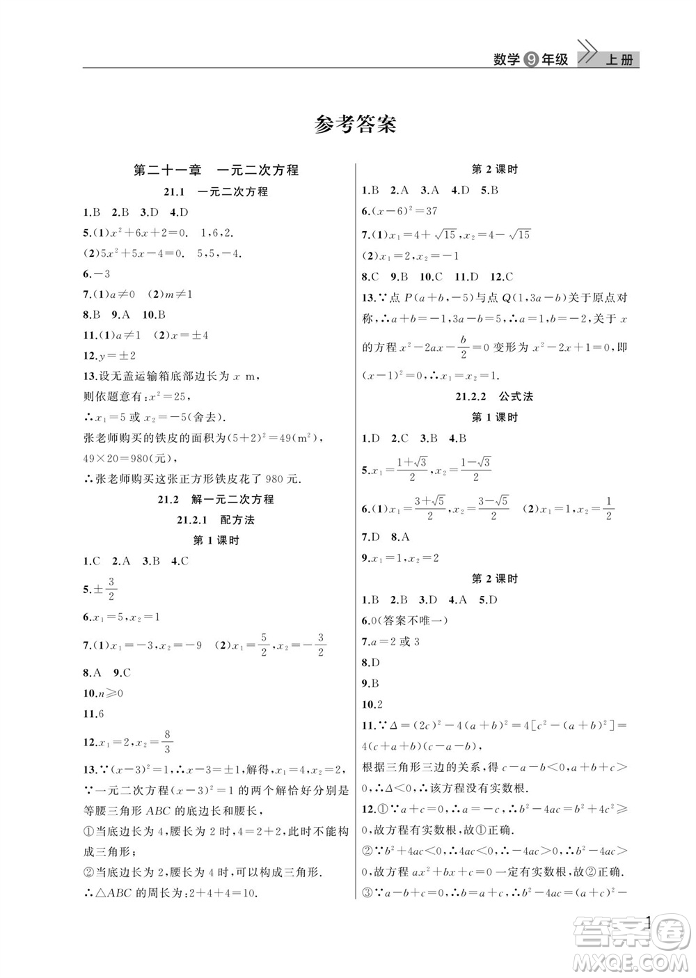 武漢出版社2023年秋智慧學習天天向上課堂作業(yè)九年級數(shù)學上冊人教版參考答案