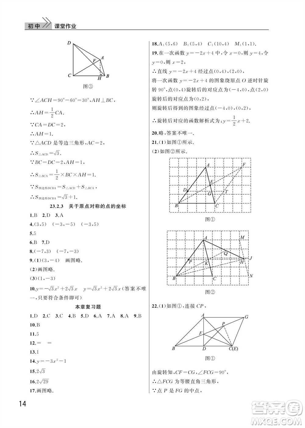 武漢出版社2023年秋智慧學習天天向上課堂作業(yè)九年級數(shù)學上冊人教版參考答案