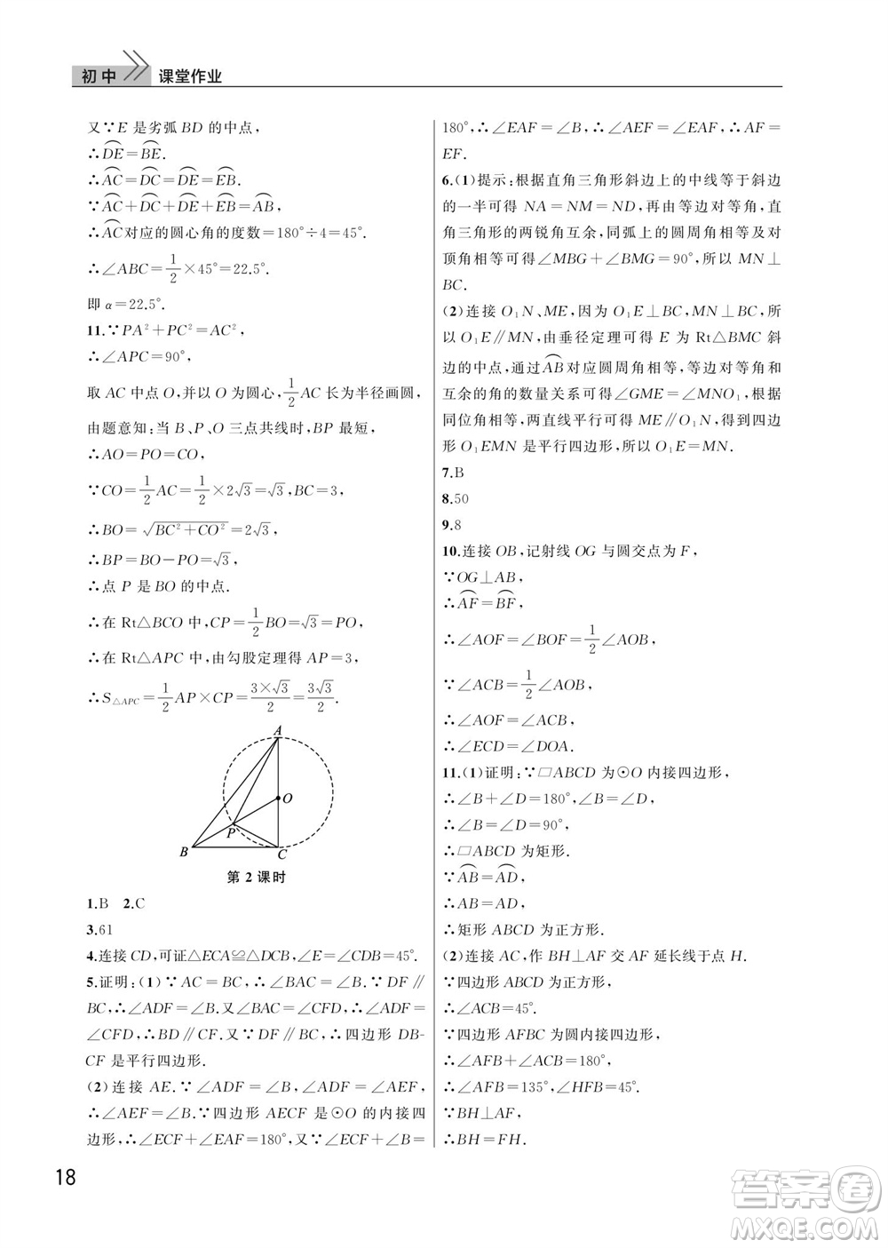 武漢出版社2023年秋智慧學習天天向上課堂作業(yè)九年級數(shù)學上冊人教版參考答案