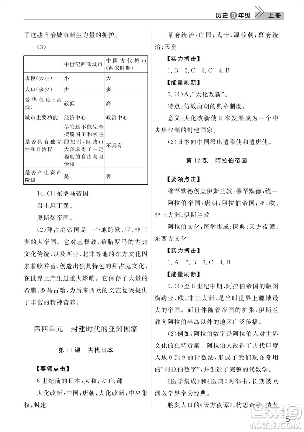 武漢出版社2023年秋智慧學(xué)習(xí)天天向上課堂作業(yè)九年級歷史上冊人教版參考答案