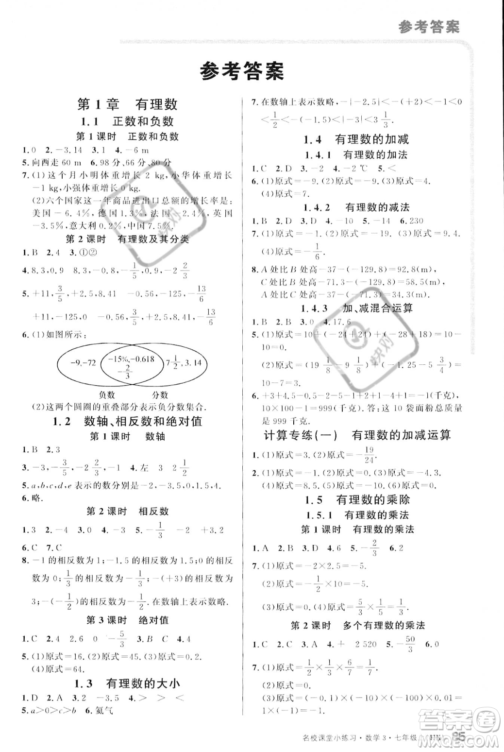 廣東經(jīng)濟出版社2023年秋名校課堂小練習(xí)七年級上冊數(shù)學(xué)滬科版答案