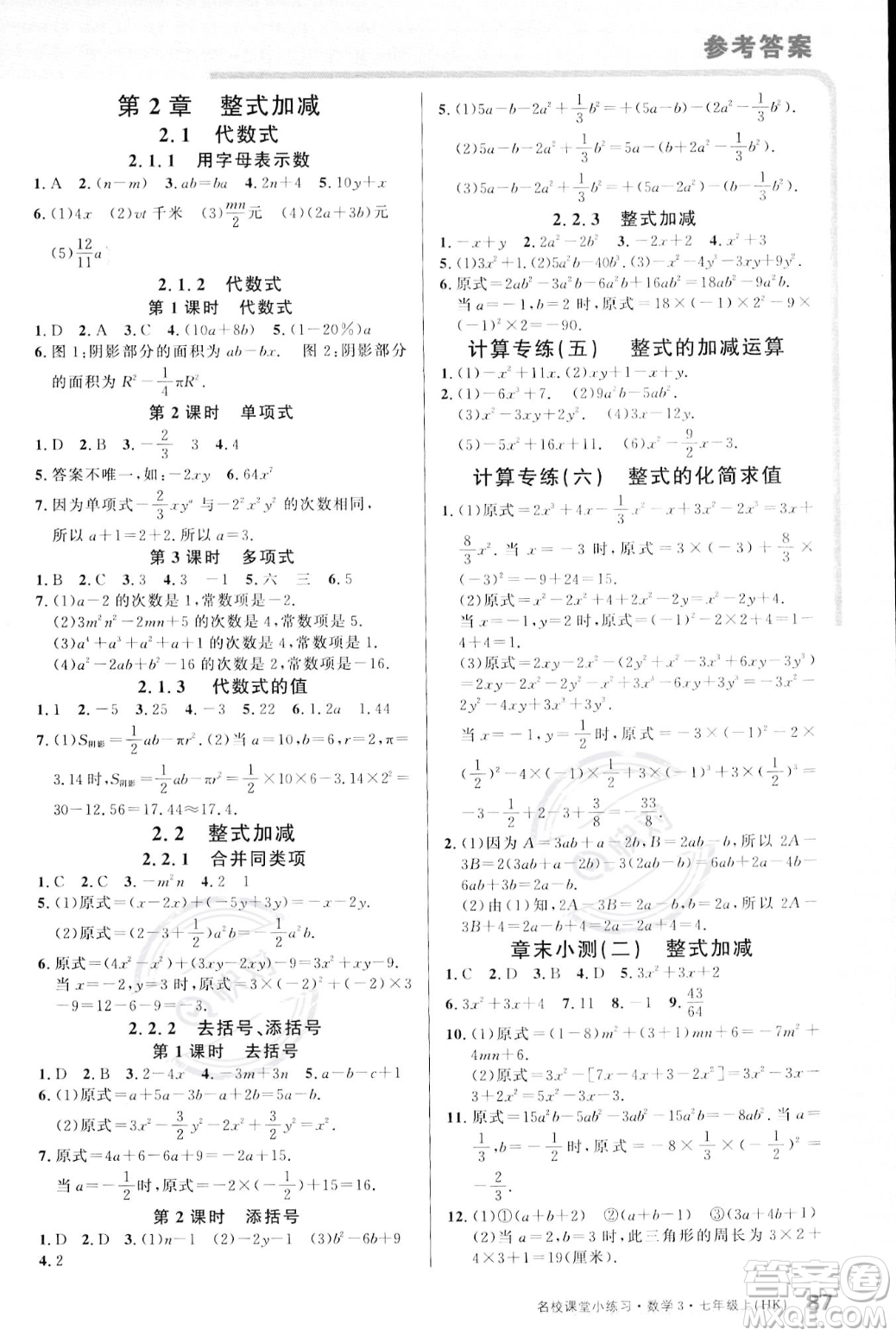 廣東經(jīng)濟出版社2023年秋名校課堂小練習(xí)七年級上冊數(shù)學(xué)滬科版答案