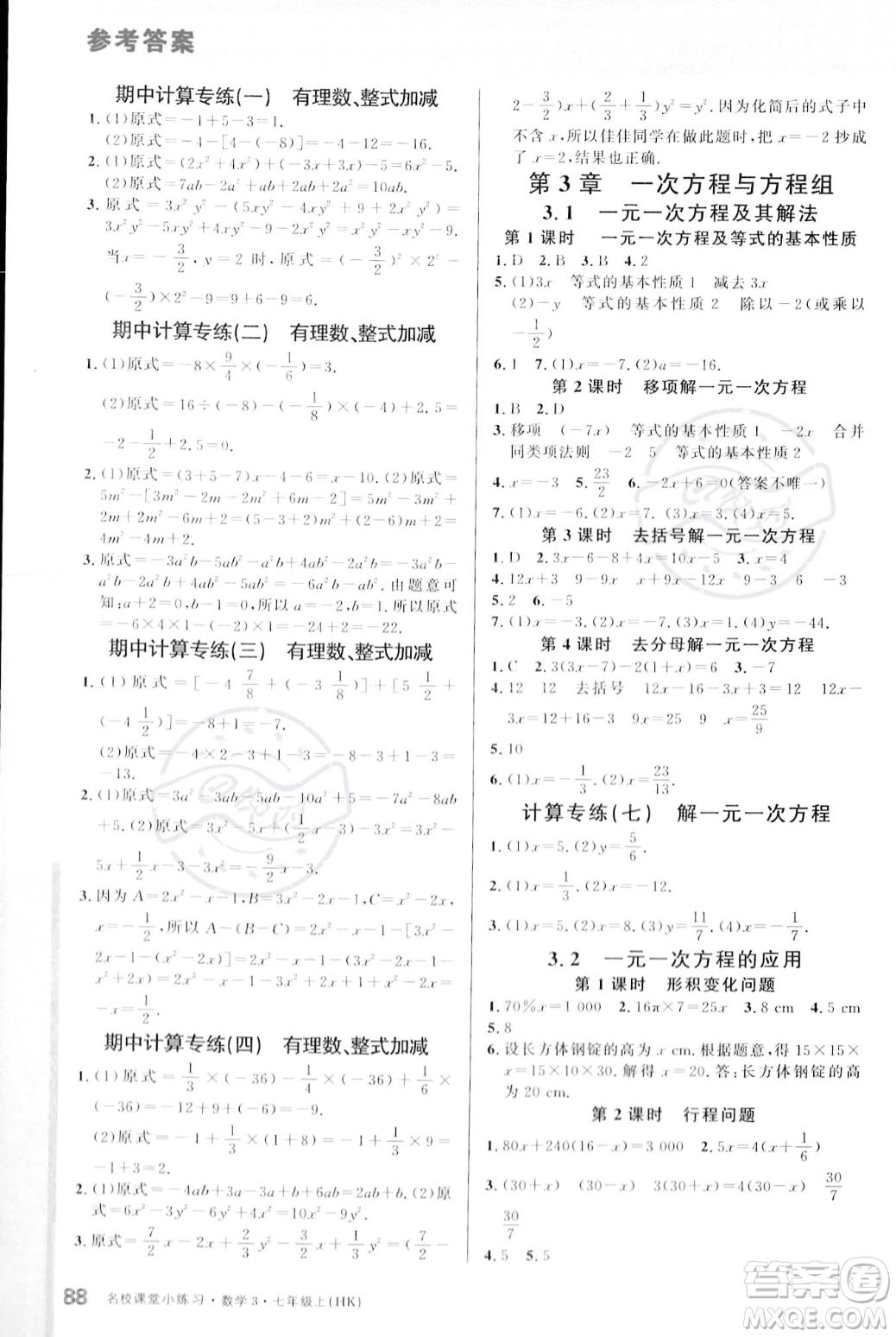 廣東經(jīng)濟出版社2023年秋名校課堂小練習(xí)七年級上冊數(shù)學(xué)滬科版答案