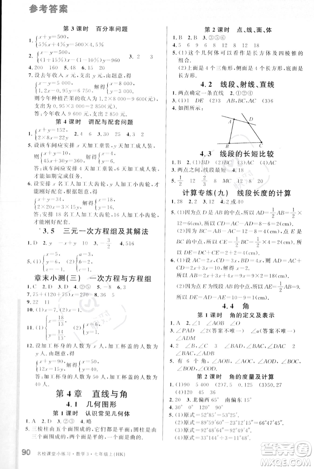 廣東經(jīng)濟出版社2023年秋名校課堂小練習(xí)七年級上冊數(shù)學(xué)滬科版答案