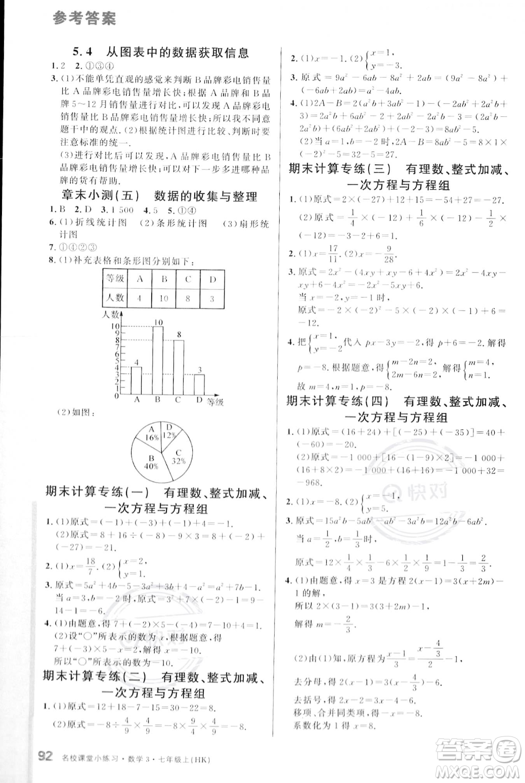 廣東經(jīng)濟出版社2023年秋名校課堂小練習(xí)七年級上冊數(shù)學(xué)滬科版答案