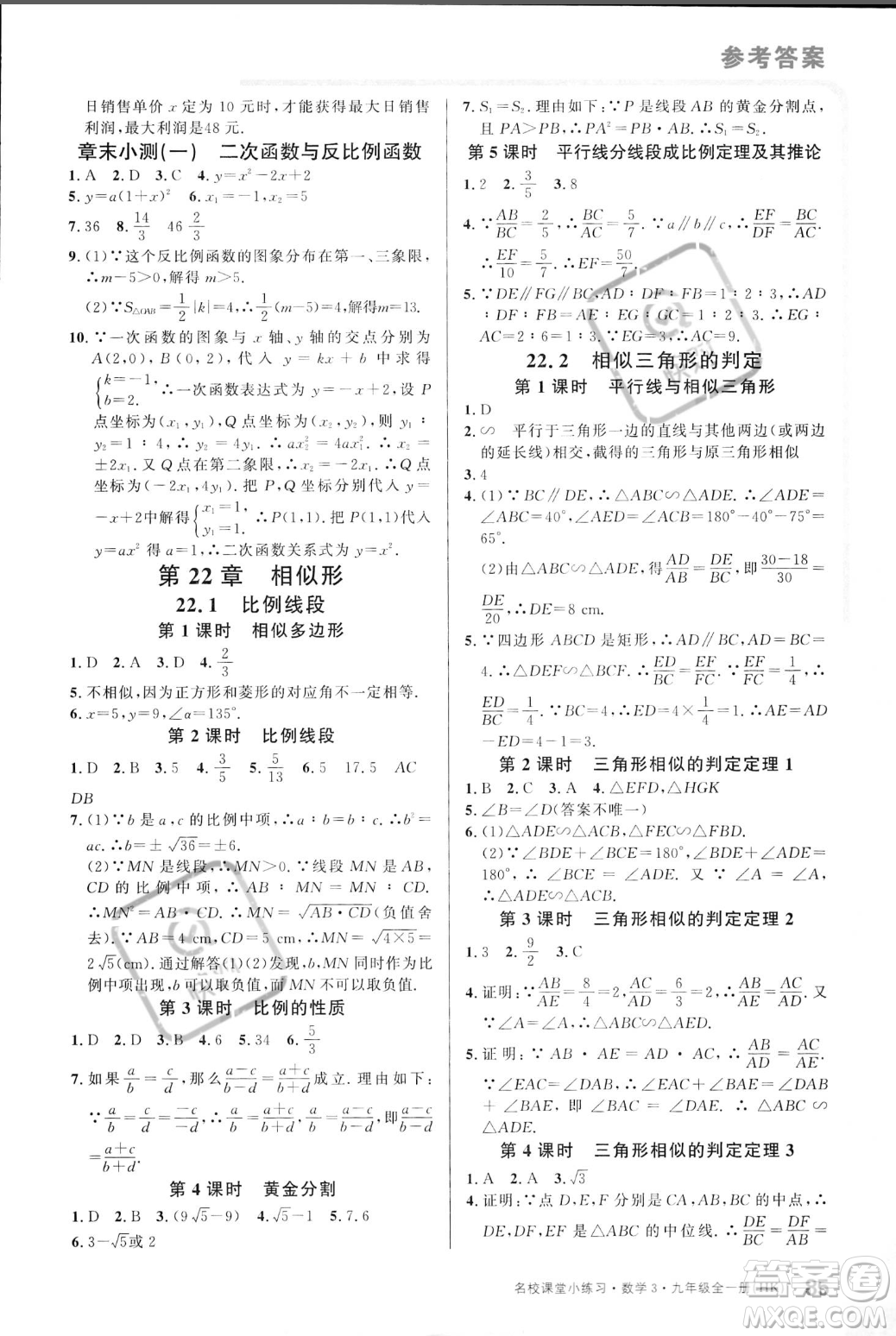 廣東經(jīng)濟(jì)出版社2023年秋名校課堂小練習(xí)九年級(jí)全一冊(cè)數(shù)學(xué)滬科版答案