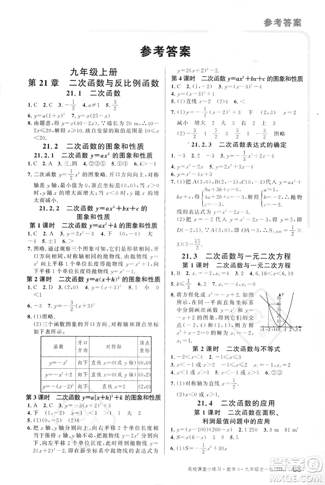 廣東經(jīng)濟(jì)出版社2023年秋名校課堂小練習(xí)九年級(jí)全一冊(cè)數(shù)學(xué)滬科版答案