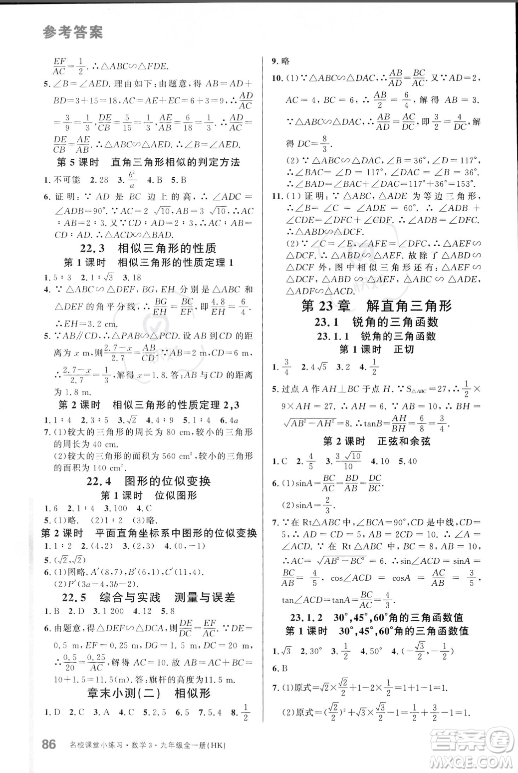 廣東經(jīng)濟(jì)出版社2023年秋名校課堂小練習(xí)九年級(jí)全一冊(cè)數(shù)學(xué)滬科版答案