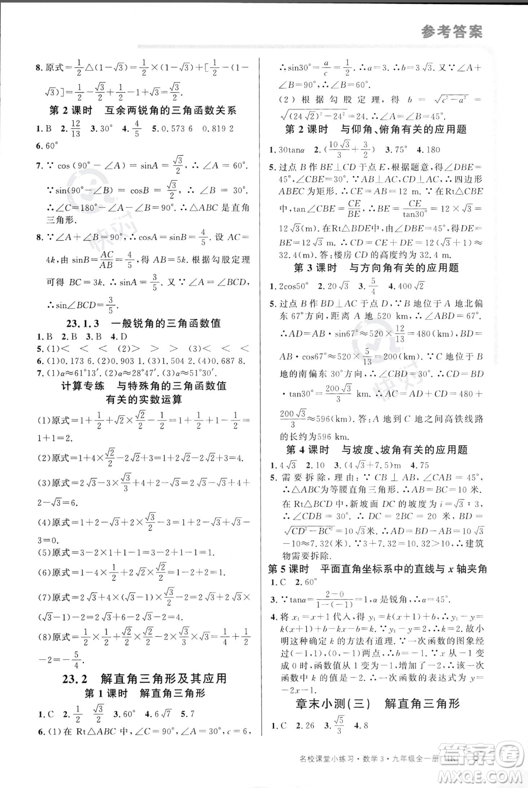 廣東經(jīng)濟(jì)出版社2023年秋名校課堂小練習(xí)九年級(jí)全一冊(cè)數(shù)學(xué)滬科版答案