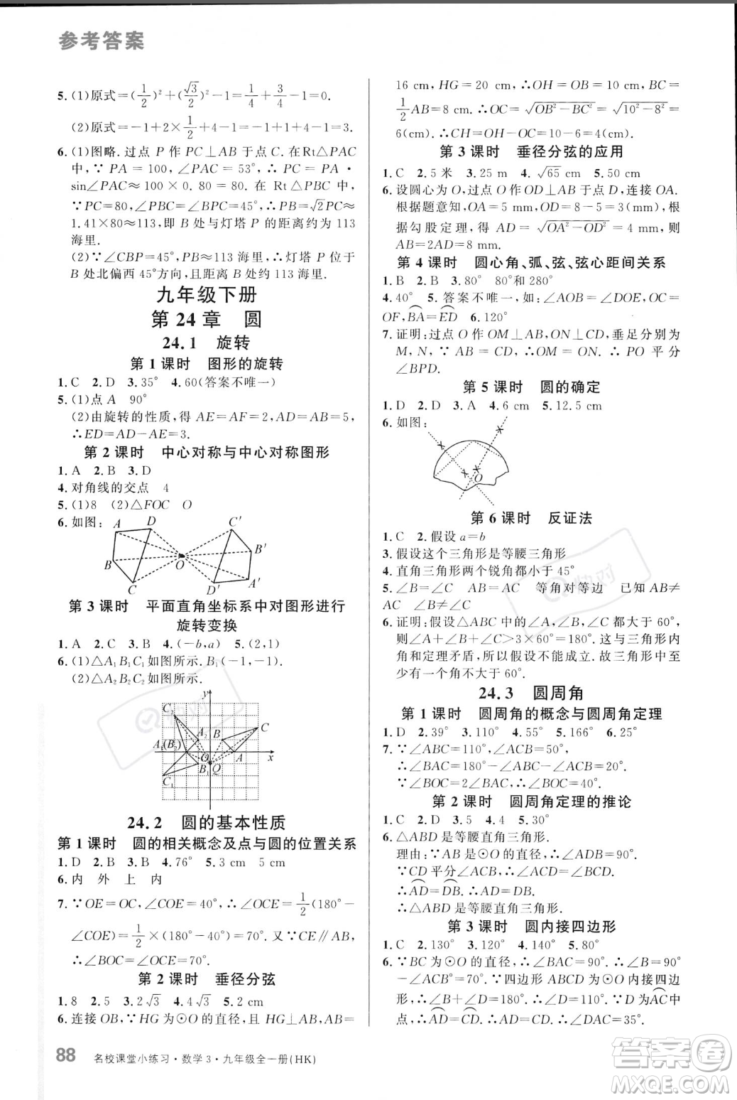 廣東經(jīng)濟(jì)出版社2023年秋名校課堂小練習(xí)九年級(jí)全一冊(cè)數(shù)學(xué)滬科版答案