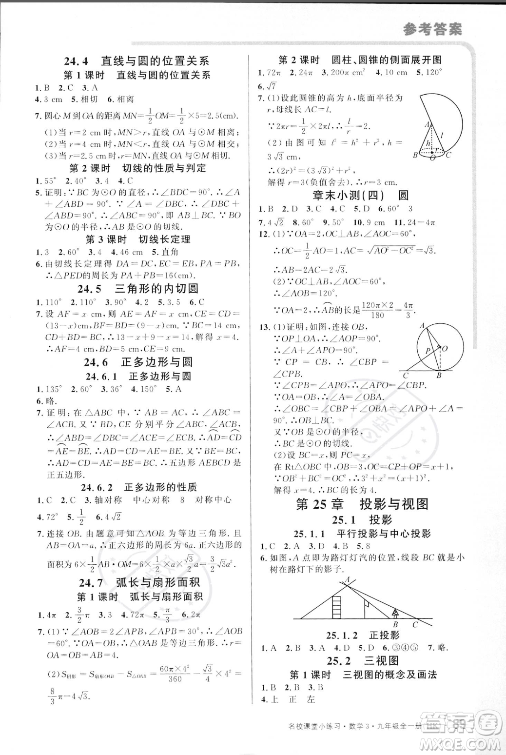 廣東經(jīng)濟(jì)出版社2023年秋名校課堂小練習(xí)九年級(jí)全一冊(cè)數(shù)學(xué)滬科版答案